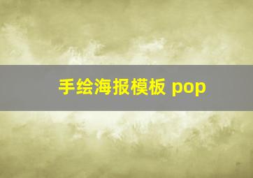 手绘海报模板 pop